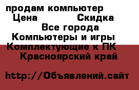 продам компьютер Sanyo  › Цена ­ 5 000 › Скидка ­ 5 - Все города Компьютеры и игры » Комплектующие к ПК   . Красноярский край